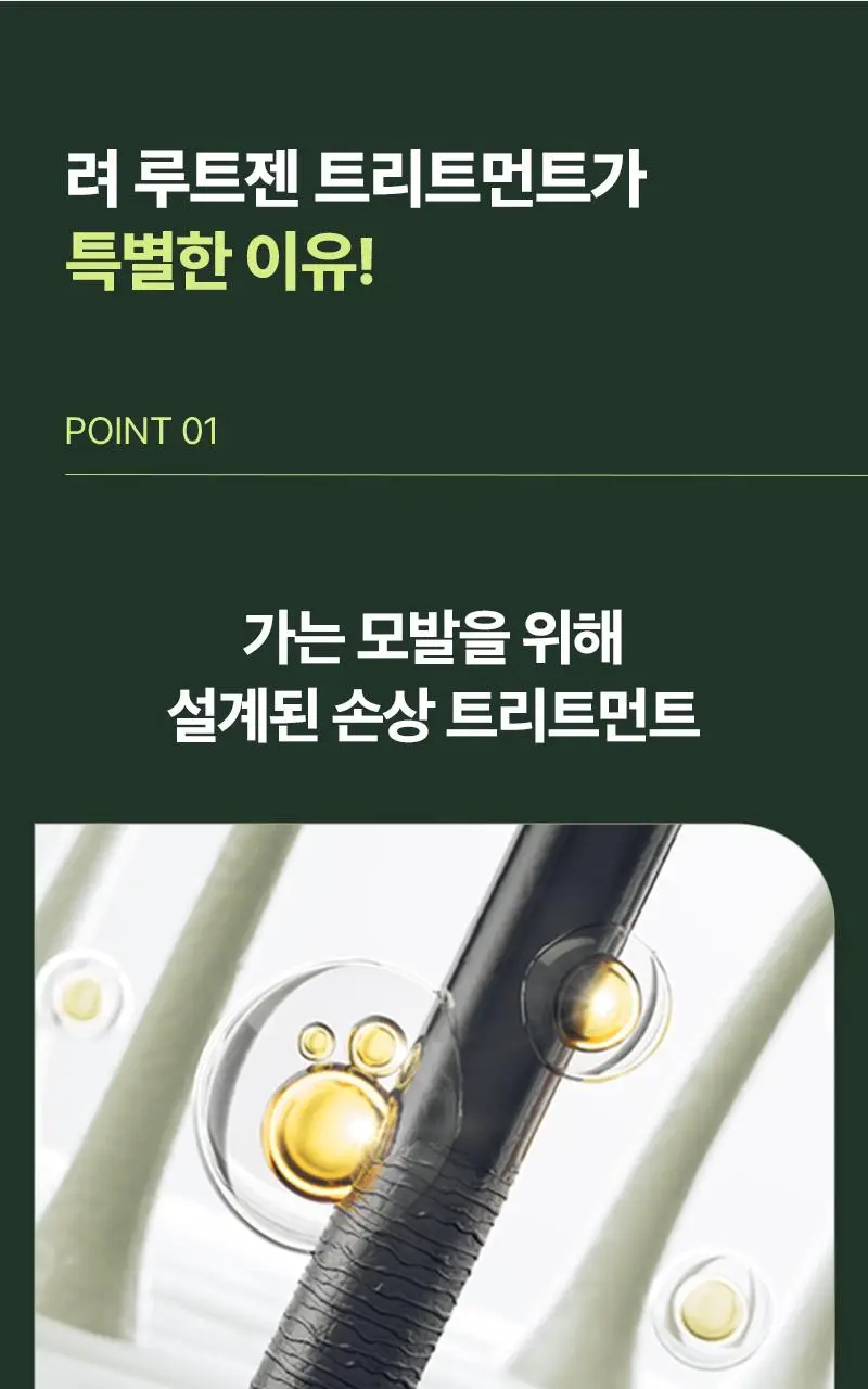 [단독기획] 려 루트젠 여성맞춤 탈모전문케어 트리트먼트 353ML+100ML 기획 및 단품 상세페이지 5